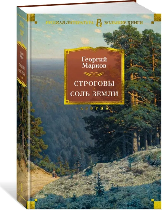 kniga_strogovy_sol_zemli_markov_g_1634831063_1
