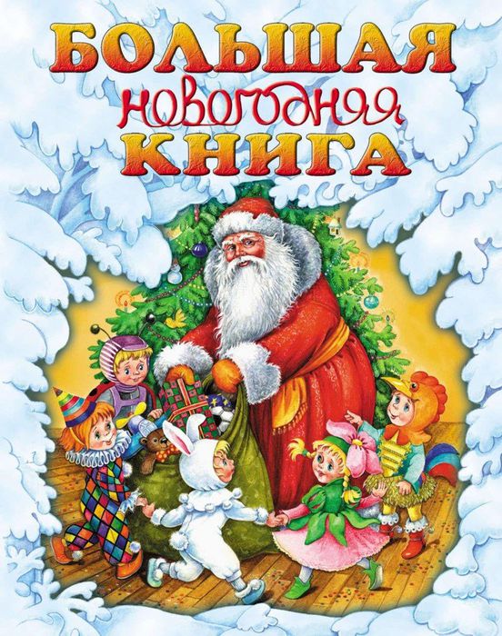 Bolshaya-novogodnyaya-kniga8717115